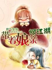 带着娘亲闯江湖了