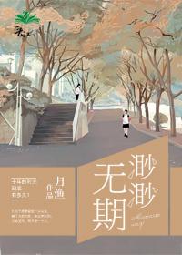 渺渺无期名